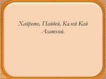 Презентация к уроку истории на тему Греки и критяне