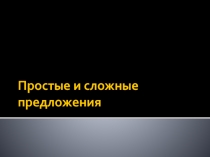 Презентация к уроку русского языка в 5 классе по теме Простые и сложные предложения