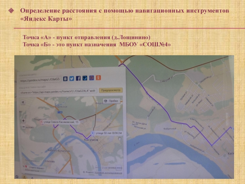 Презентация по математике на тему Масштаб (6 класс) Определение расстояния с помощью навигационных инструментов «Яндекс Карты»Точка «А» - пункт Определение расстояния с помощью навигационных инструментов «Яндекс Карты»Точка «А» - пункт отправления (д.Лощинино) Точка «Б» - это