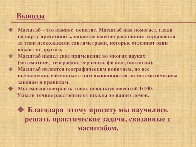 Презентация по математике на тему Масштаб (6 класс) ВыводыМасштаб – это важное понятие. Масштаб нам помогает, глядя на карту ВыводыМасштаб – это важное понятие. Масштаб нам помогает, глядя на карту представить, какое же именно расстояние скрывается