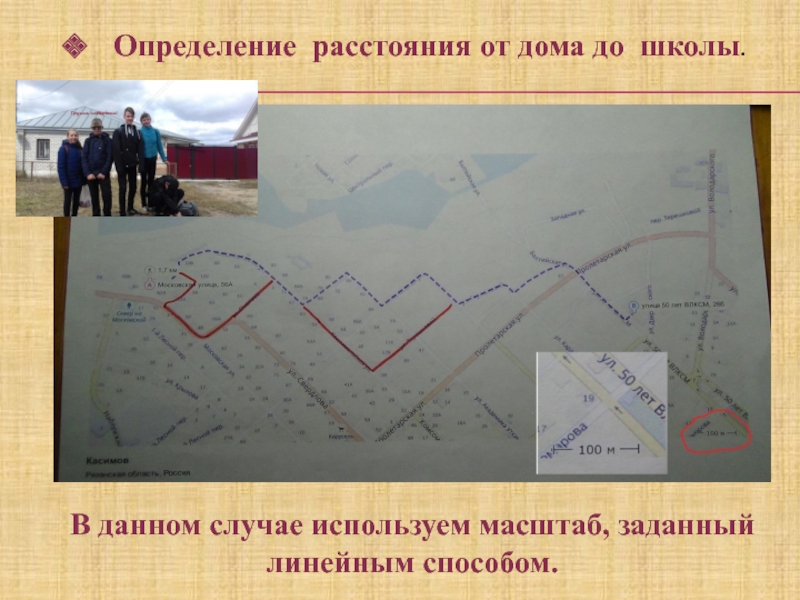 Презентация по математике на тему Масштаб (6 класс) Определение расстояния от дома до школы.В данном случае используем масштаб, заданный линейным способом. Определение расстояния от дома до школы.В данном случае используем масштаб, заданный линейным способом.