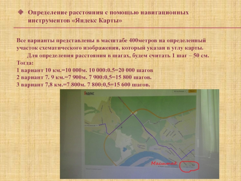 Презентация по математике на тему Масштаб (6 класс) Определение расстояния с помощью навигационных инструментов «Яндекс Карты»Все варианты представлены в Определение расстояния с помощью навигационных инструментов «Яндекс Карты»Все варианты представлены в масштабе 400метров на определенный участок схематического