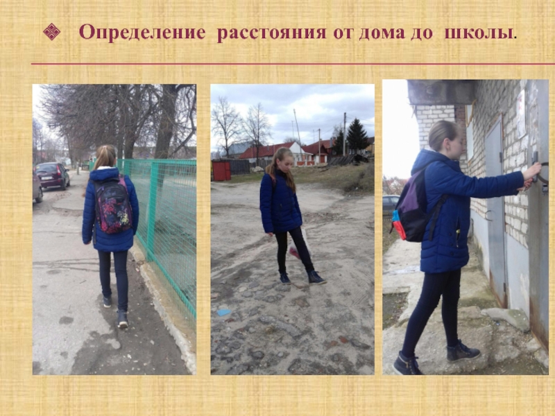 Презентация по математике на тему Масштаб (6 класс) Определение расстояния от дома до школы. Определение расстояния от дома до школы.