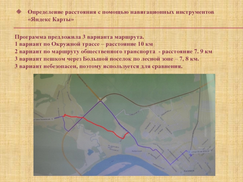 Презентация по математике на тему Масштаб (6 класс) Программа предложила 3 варианта маршрута.1 вариант по Окружной трассе – расстояние Программа предложила 3 варианта маршрута.1 вариант по Окружной трассе – расстояние 10 км2 вариант по маршруту общественного
