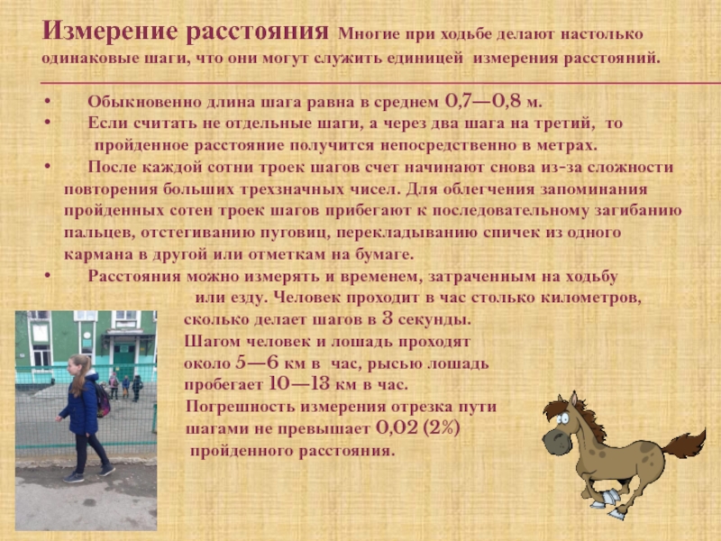 Презентация по математике на тему Масштаб (6 класс) Измерение расстояния Многие при ходьбе делают настолько одинаковые шаги, что они Измерение расстояния Многие при ходьбе делают настолько одинаковые шаги, что они могут служить единицей измерения расстояний.