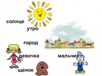 Презентация по русскому языку на тему: Заглавная буква в написании кличек животных. Развитие речи.