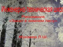 Закат в зимнем лесу