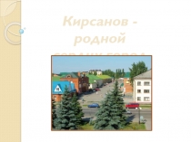 Кирсанов - город мой родной