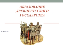 Презентация Образование Древнерусского государства