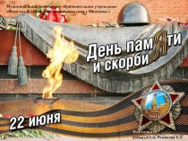 Презентация для детей старшего дошкольного возраста на тему День памяти и скорби