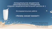 Проект Почему скисает молоко ( 2 класс)
