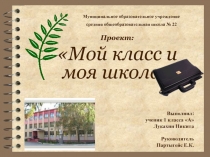 Презентация по окружающему мируМой класс