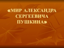 Презентация к внеклассному мероприятию Мир А.С. Пушкина