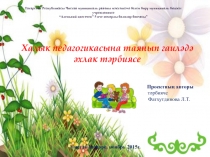 Презентация Халык педагогикасына таянып гаиләдә әхлак тәрбиясе