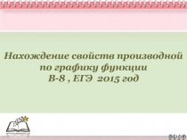 Нахождение свойств производной по графику функции