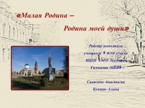 Презентация по теме Малая родина - родина моей души