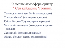 Презентация Оқытудың жаңа әдіс-тәсілдері1-4 сынып