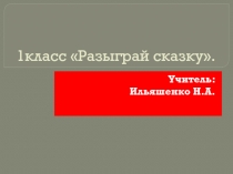 Презентация к уроку музыка 1кл  разыграй сказку