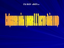 Презентация к уроку Л.Н.Толстой. Война и мир