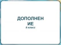 Презентация по русскому языку на тему Дополнение