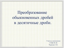 Презентация по теме Преобразование обыкновенных дробей в десятичные дроби (6 класс)