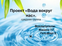 Познавательно-исследовательский проект в средней группе Вода вокруг нас