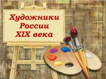 Презентация по окружающему миру по теме Художники 19 века 4 класс УМК Школа 21 века