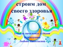 Презентация  Строим дом