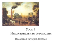 Презентация по Всеобщей истории Индустриальная революция. XIX век (8 класс)