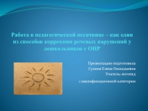 Работа в педагогической песочнице - как один из способов коррекции речевых нарушений у дошкольников с ОНР