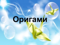 Презентация по технологии на тему Оригами