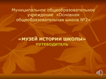 Электронный путеводитель по музею