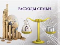 Презентация по финансовой грамотности Расходы семьи