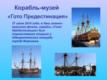 Презентация Корабль-музей в Воронеже