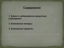 Презенетация на тему Банковское дело