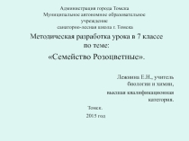 Урок по биологии Семейство Розоцветные, презентация к уроку
