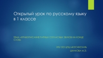 Открытый урок по русскому языку в 1 классе Тема: Правописание парных согласных звуков на конце слов