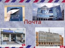 Презентация по технологии Почта 3 класс