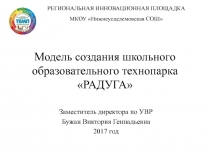 Модель создания школьного образовательного технопарка РАДУГА