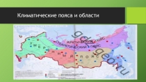 Презентация по географии на тему КЛИМАТ РОССИИ. 8 класс
