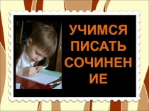 Презентация к уроку развития речи Обучающее сочинение-рассуждение Правильно ли поступил Жилин, решив во второй раз бежать один?