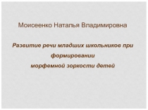 Презентация Развитие речи младших школьников при формировании морфемной зоркости детей