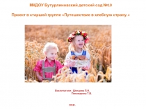 Проект в старшей группе Путешествие в хлебную страну