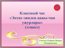Эптиг-эвилен аажы-чан ужурлары (этикет)