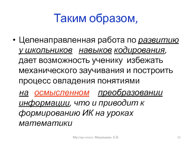 Развитие информационной компетентности на уроках математики Таким образом,Целенаправленная работа по развитию у школьников навыков кодирования, дает возможность Таким образом,Целенаправленная работа по развитию у школьников навыков кодирования, дает возможность ученику избежать механического заучивания и построить
