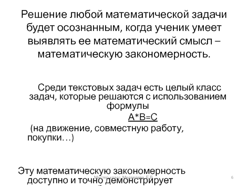 Развитие информационной компетентности на уроках математики Решение любой математической задачи будет осознанным, когда ученик умеет выявлять ее Решение любой математической задачи будет осознанным, когда ученик умеет выявлять ее математический смысл – математическую закономерность. Среди текстовых