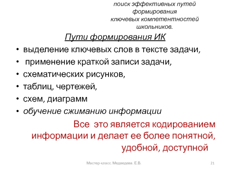 Развитие информационной компетентности на уроках математики Цель нашего семинара: поиск эффективных путей формирования ключевых компетентностей школьников. Пути Цель нашего семинара: поиск эффективных путей формирования ключевых компетентностей школьников. Пути формирования ИКвыделение ключевых слов в