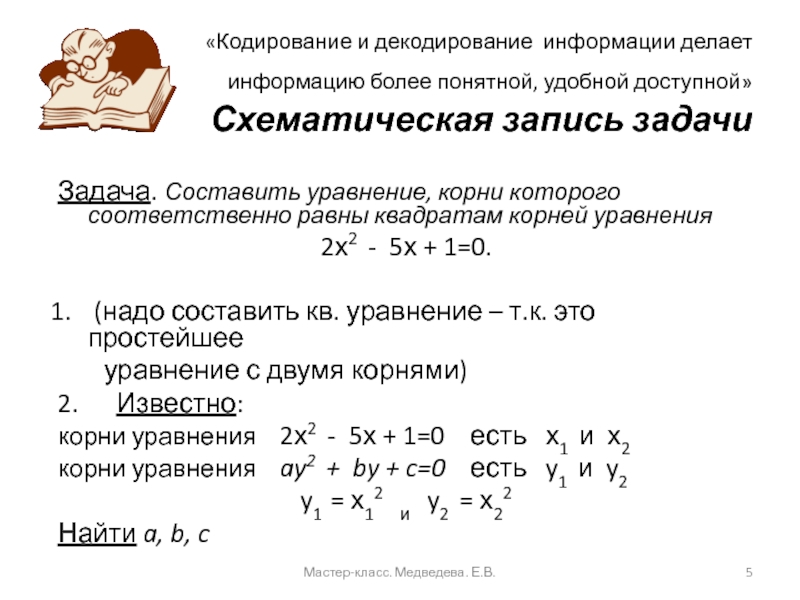Развитие информационной компетентности на уроках математики «Кодирование и декодирование информации делает информацию более понятной, удобной доступной» Схематическая «Кодирование и декодирование информации делает информацию более понятной, удобной доступной» Схематическая запись задачиЗадача. Составить уравнение,