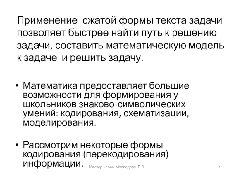 Развитие информационной компетентности на уроках математики Применение сжатой формы текста задачи позволяет быстрее найти путь к Применение сжатой формы текста задачи позволяет быстрее найти путь к решению задачи, составить математическую модель