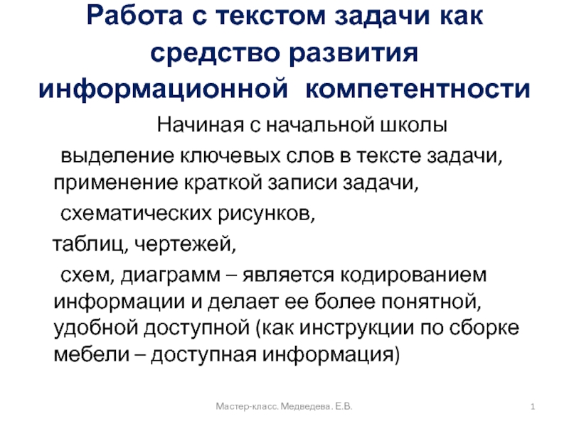 Презентация на тему Работа с текстом задачи как средство развития информационной Работа с текстом задачи как средство развития информационной компетентности Начиная с начальной школы выделение ключевых слов в тексте
